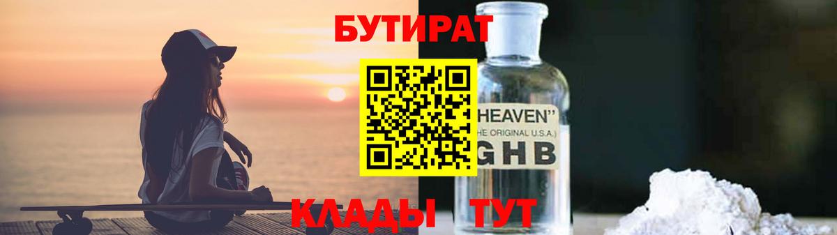 БУТИРАТ  БУТИРАТ 99%  Вход с VPN  Черемхово 